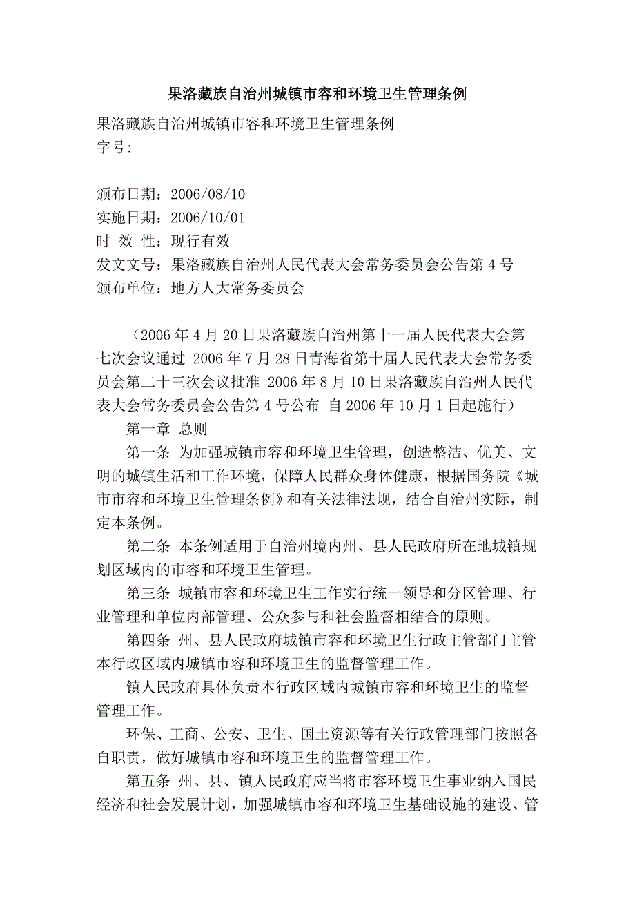 果洛藏族自治州城镇市容和环境卫生管理条例_第1页