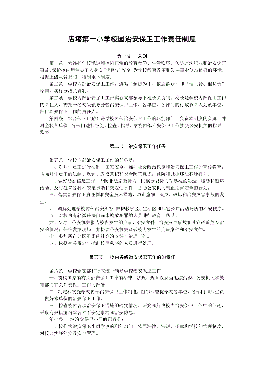 店塔第一小学校园治安保卫工作责任制度_第1页