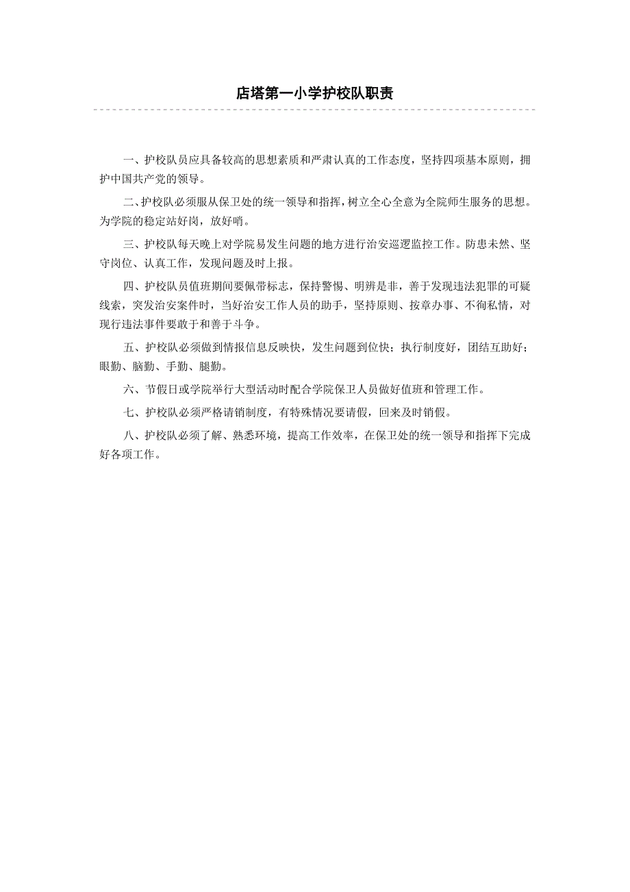 店塔第一小学校园治安保卫工作责任制度_第3页