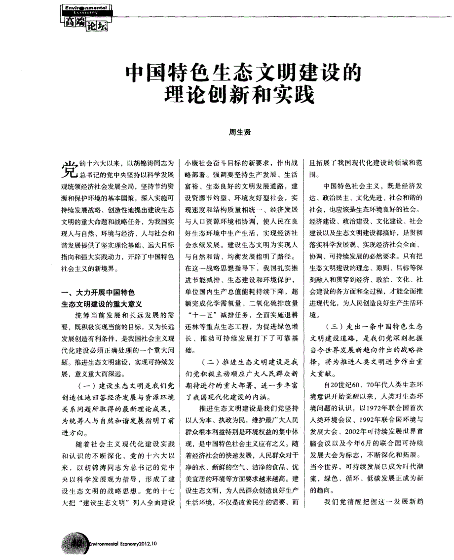 中国特色生态文明建设的理论创新和实践_第1页