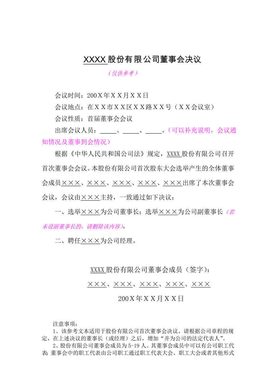 公司登记文书范本之五：股份有限公司首次_第4页