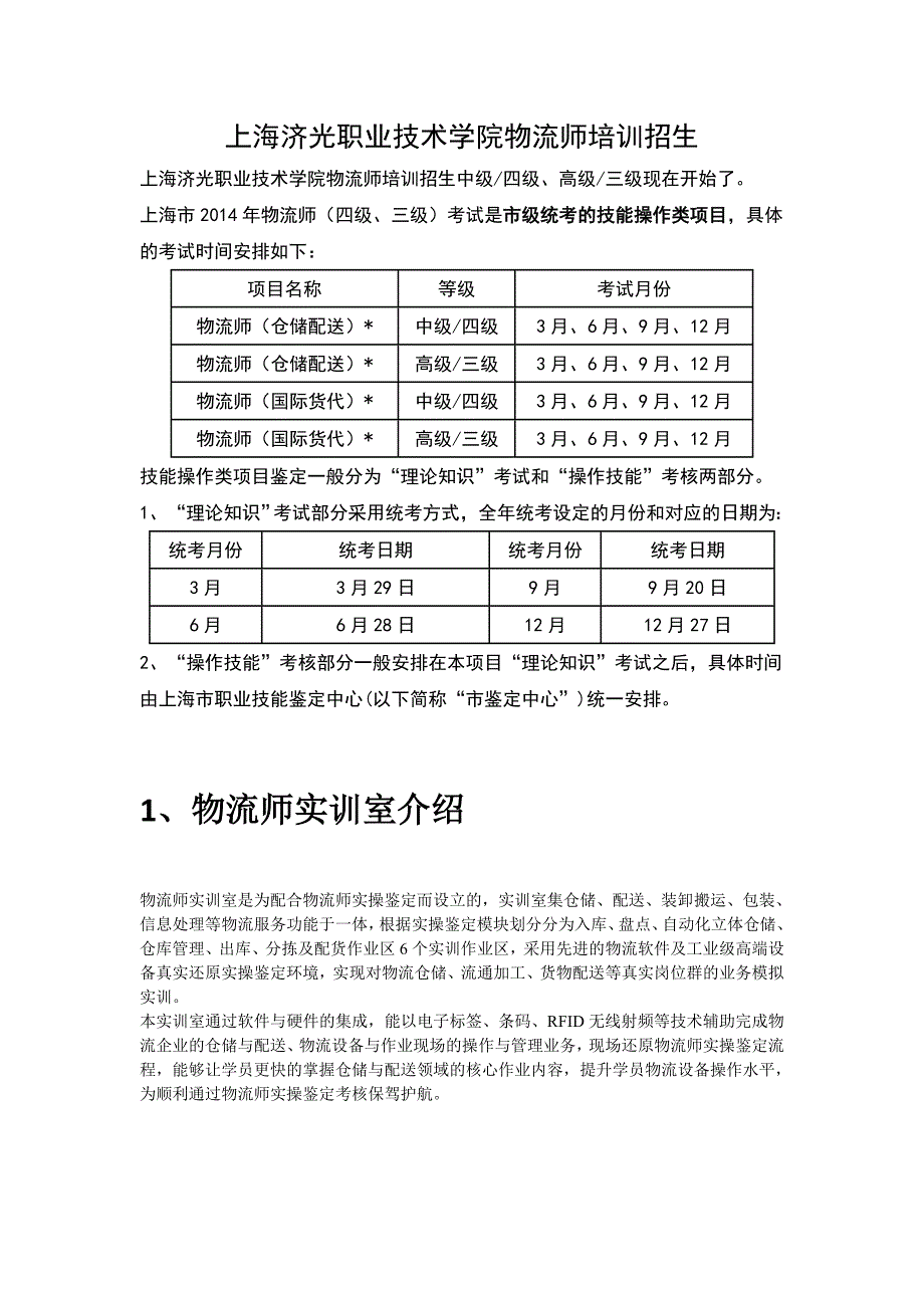 上海济光职业技术学院物流师培训招生_第1页