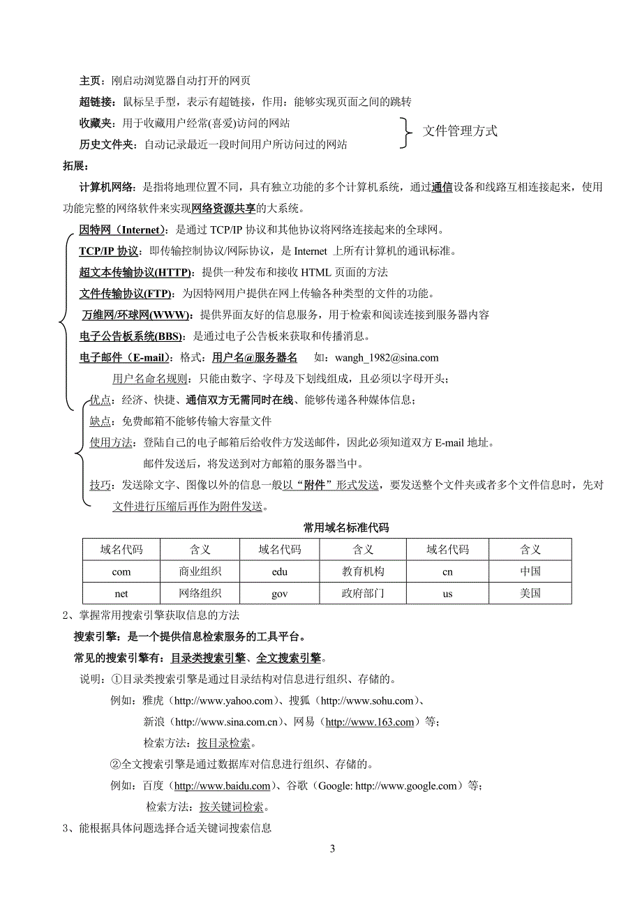 信息技术基础(必修)复习提纲_第3页