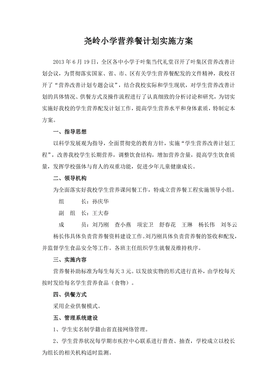 平岗尧岭小学营养餐实施方案_第1页