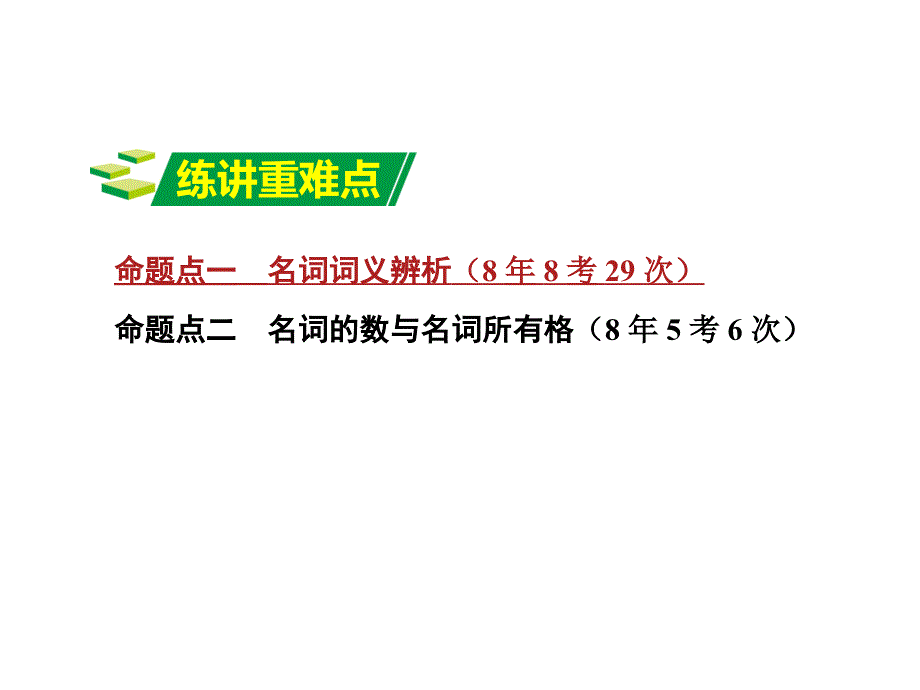 【中考试题研究】2016重庆中考英语（人教版）复习课件（语法专题研究）：专题一 名 词（共10张ppt）_第3页