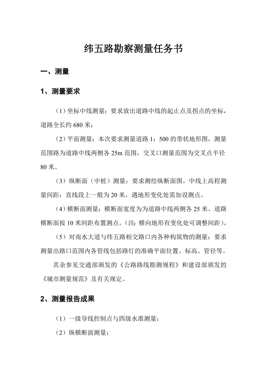 纬五路勘察测量任务书_第1页