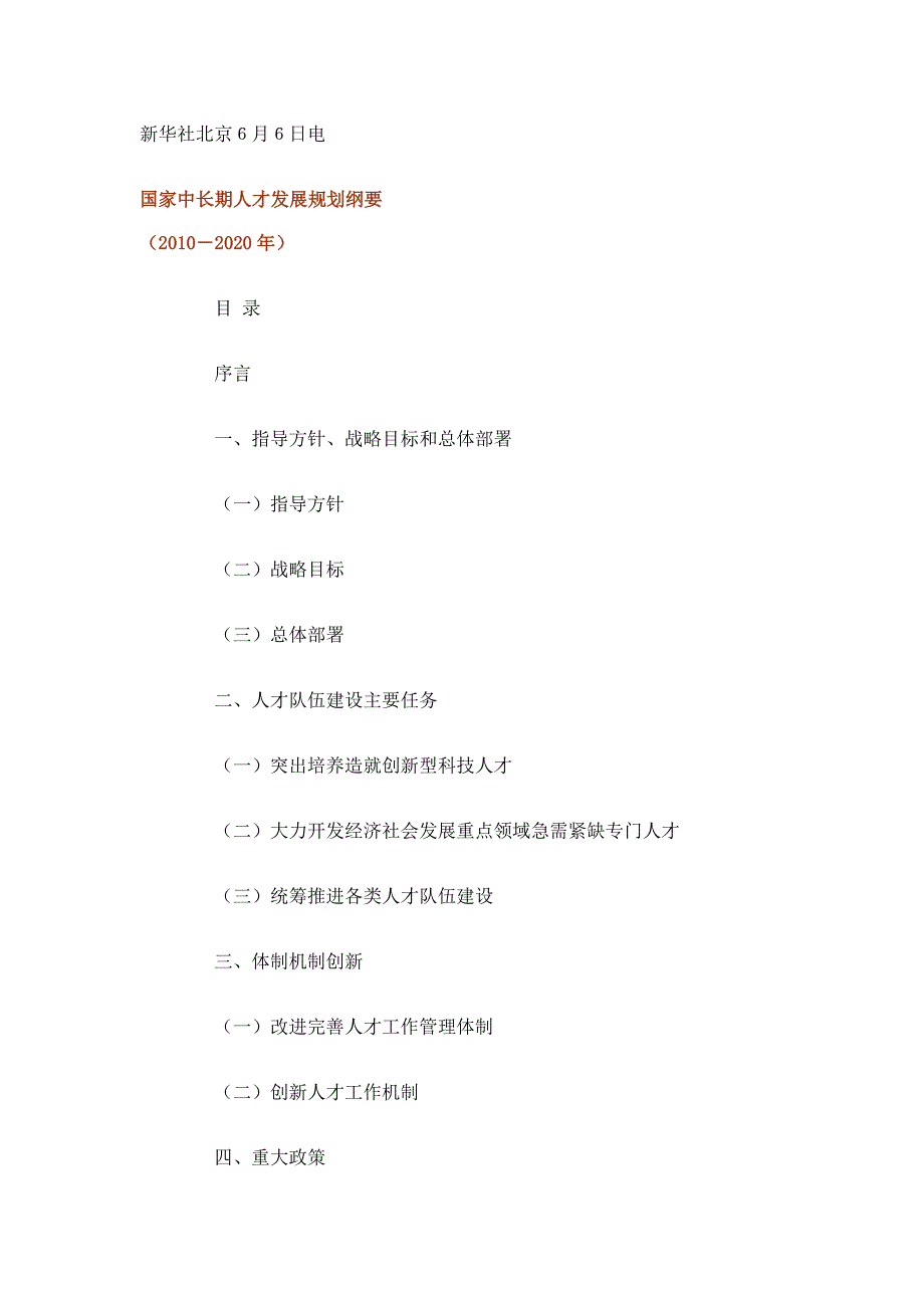 国家中长期人才发展规划纲要2010-2020_第1页