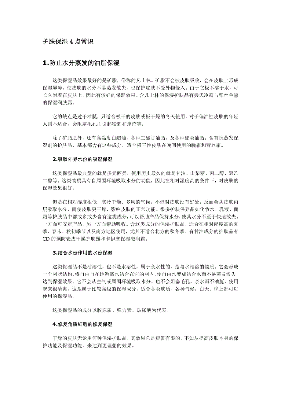 护肤保湿4点常识_第1页