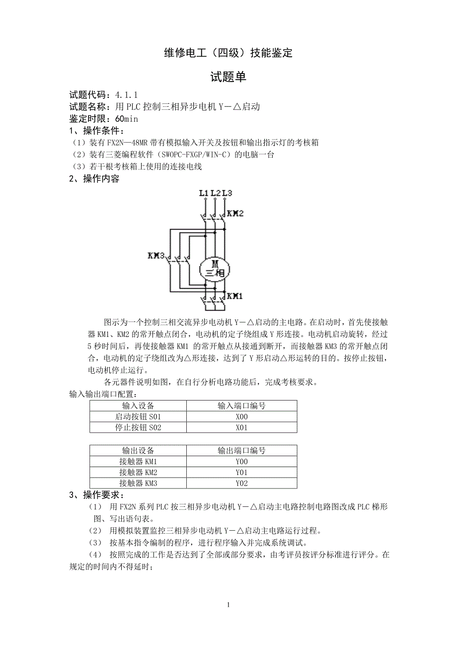 维修电工_4级_操作技能鉴定plc试题单_第1页