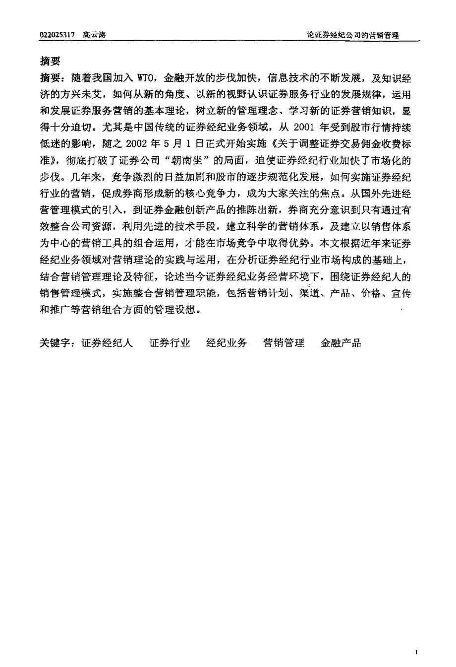 论证券经纪公司的营销管理_第1页