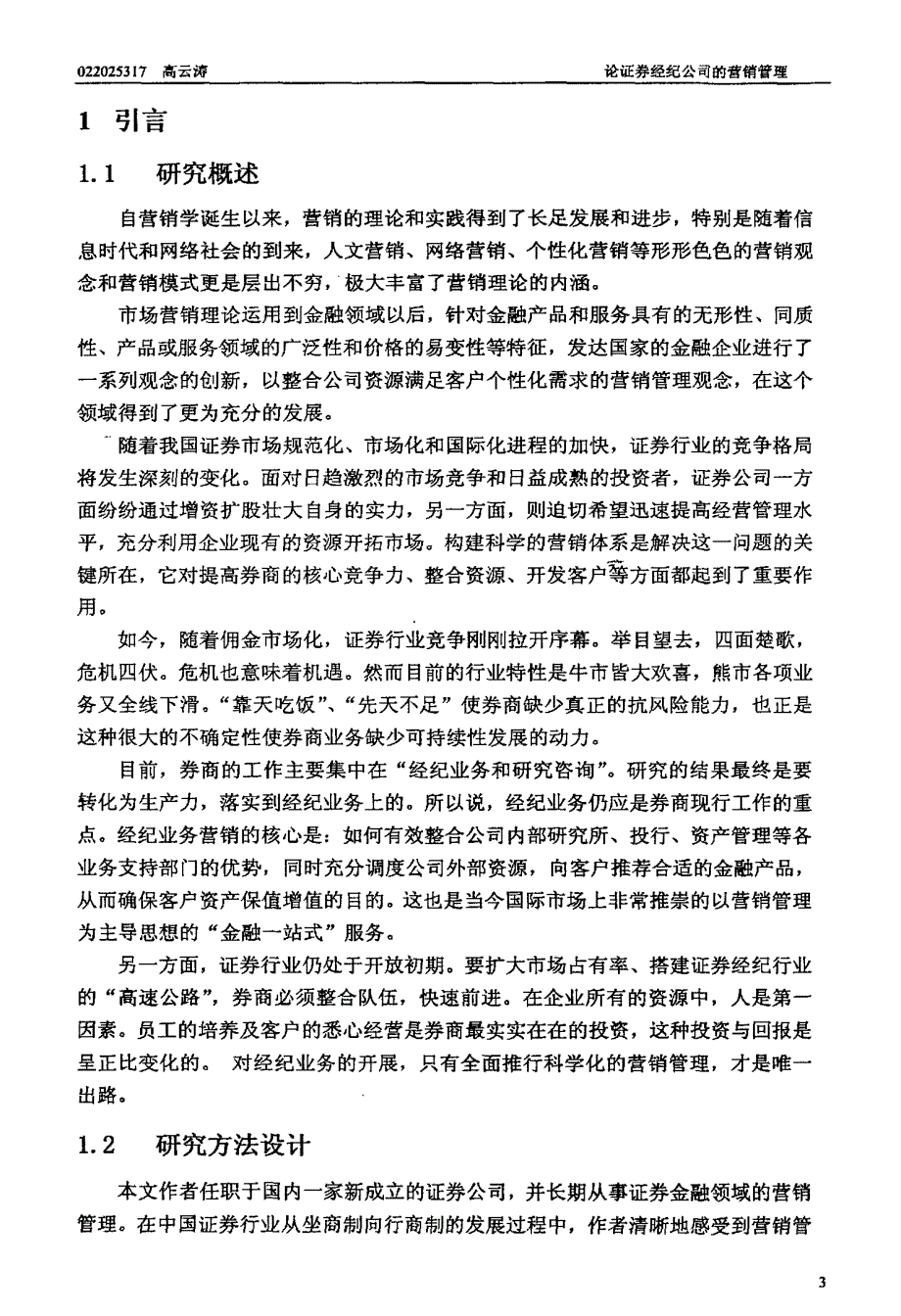 论证券经纪公司的营销管理_第3页