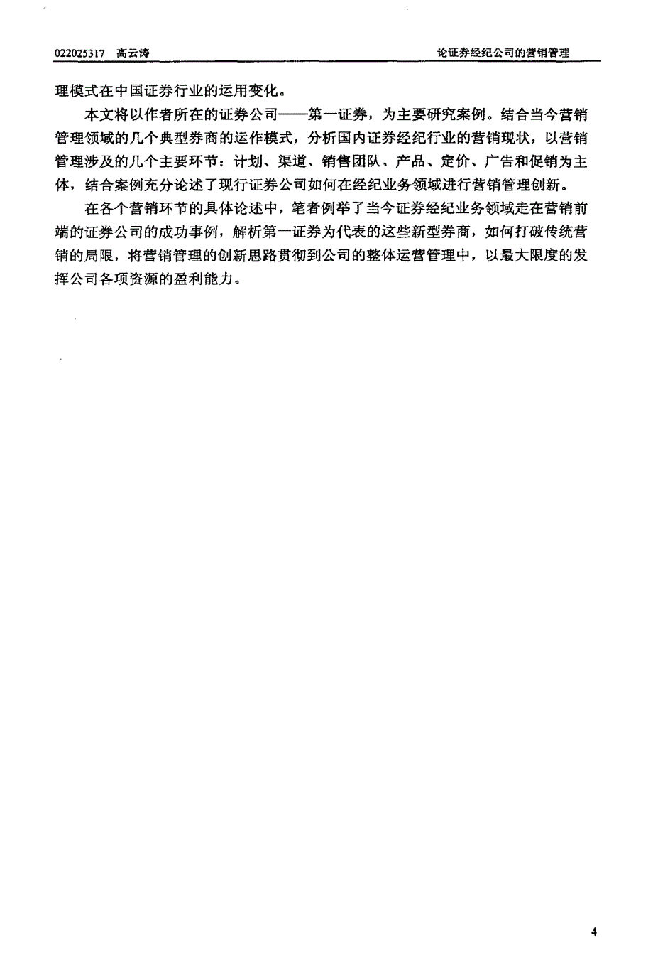 论证券经纪公司的营销管理_第4页