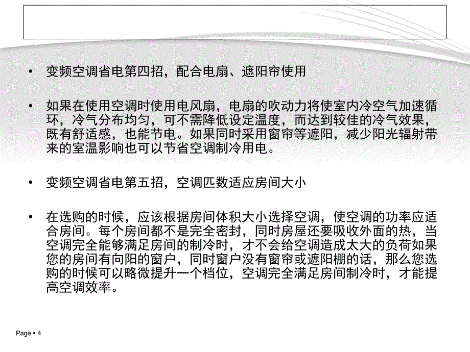 变频空调省电技巧_第4页