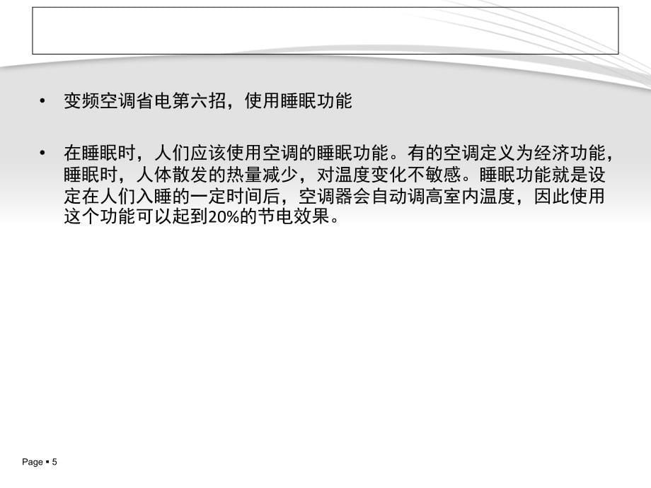 变频空调省电技巧_第5页