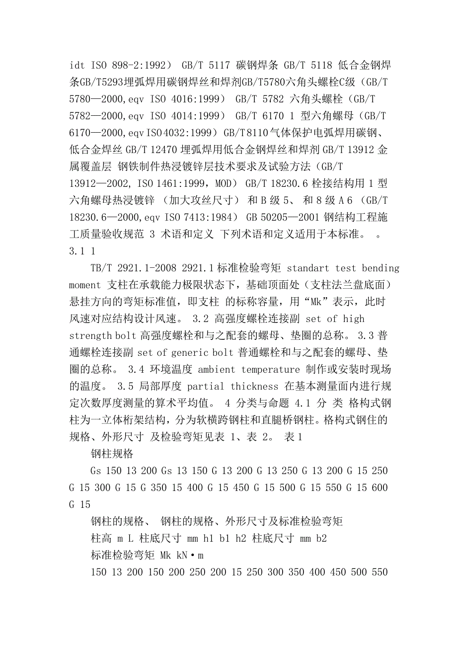 电气化铁路接触网钢支柱 第1部分格构式支柱_第3页