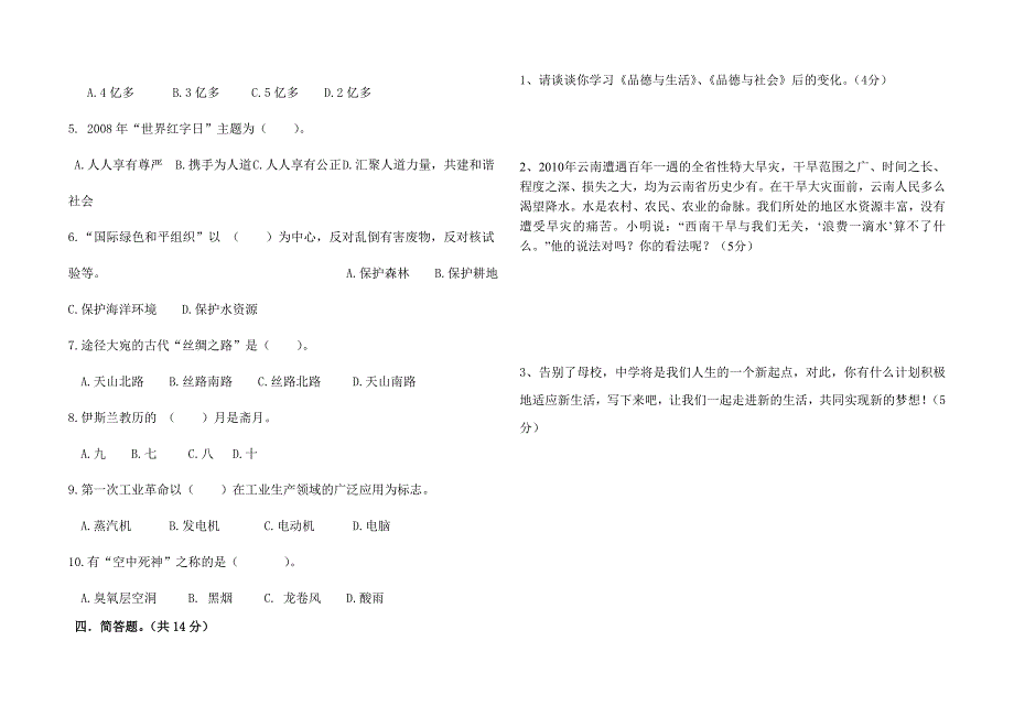 小学毕业考试《品德与社会》模拟试题(四)_第2页