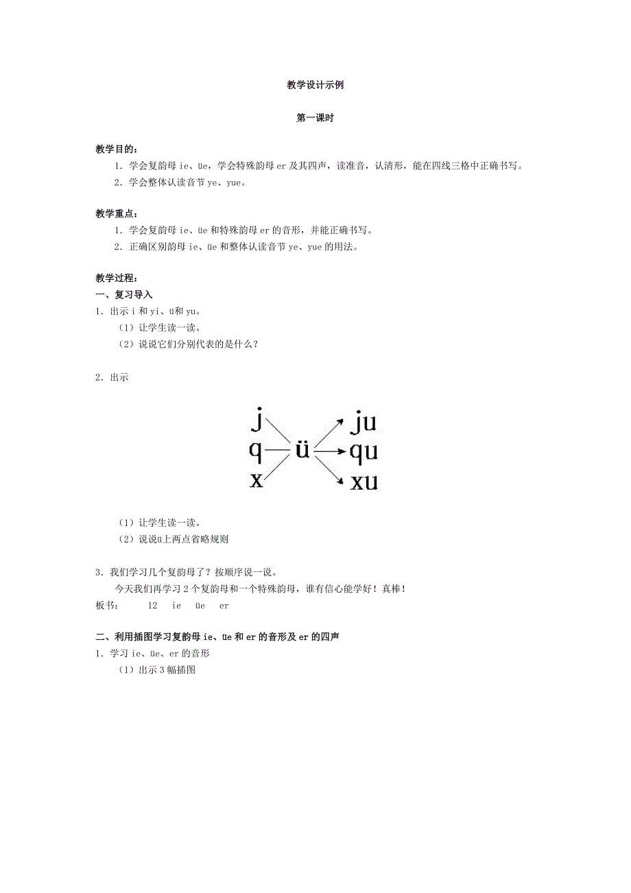 拼音ieveer教学设计-新课标人教版小学一年级_第1页