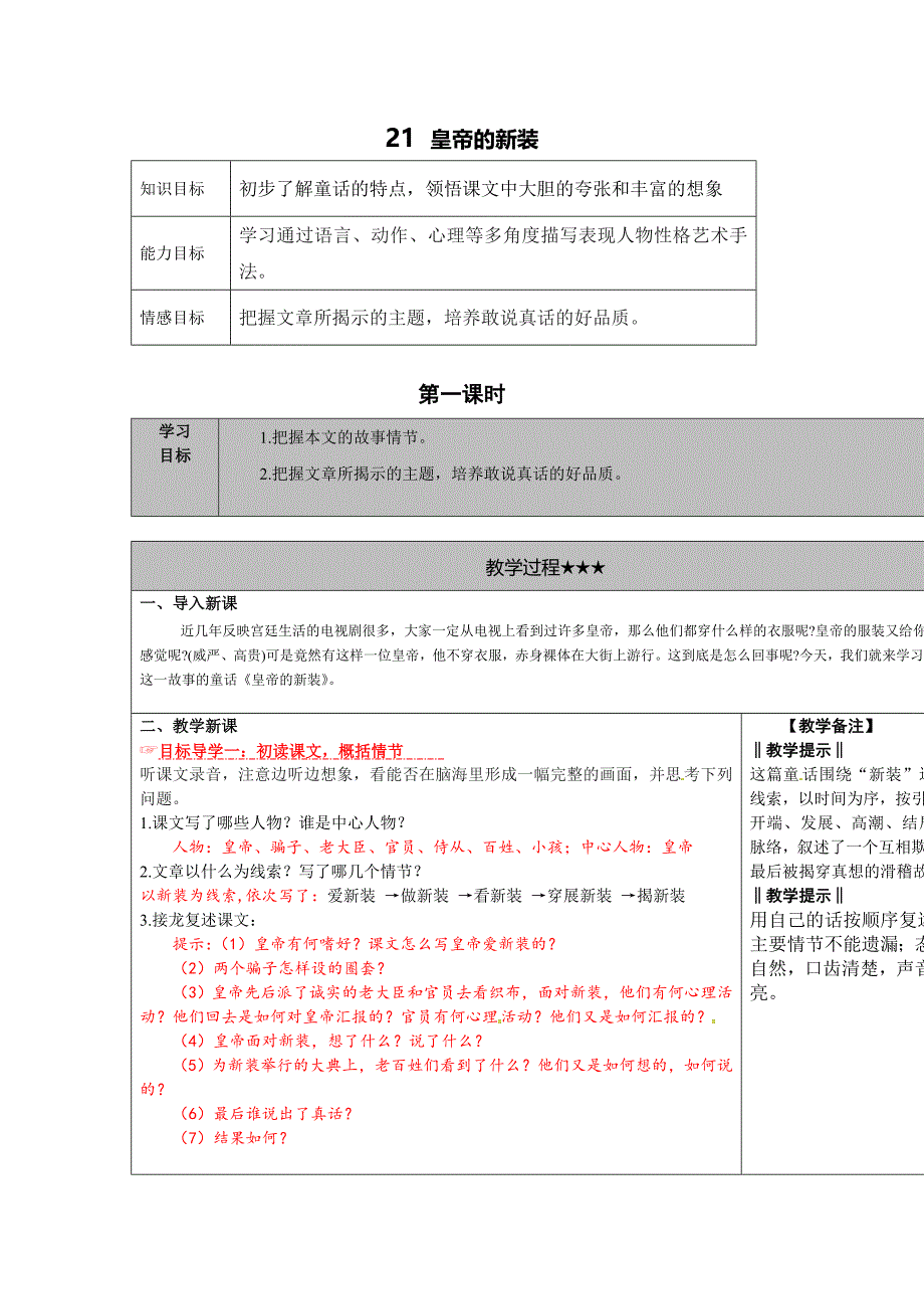 新人教版语文七年级上册第21课《皇帝的新装》word教案_第1页