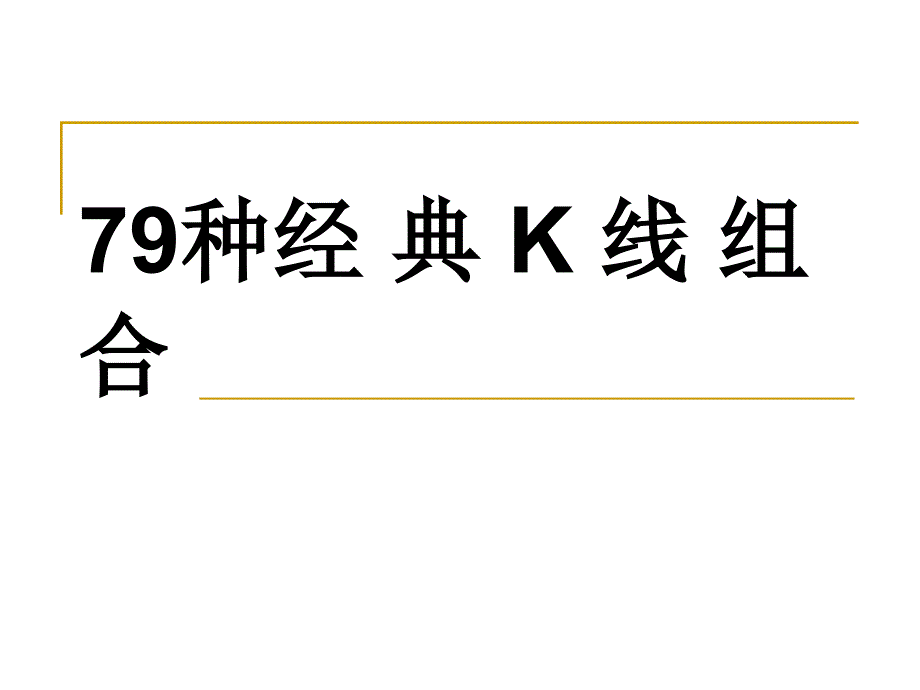 最挣钱的79种经典k线组合_第1页