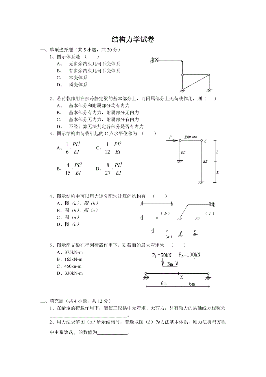 结构力学(试卷样式)_第1页