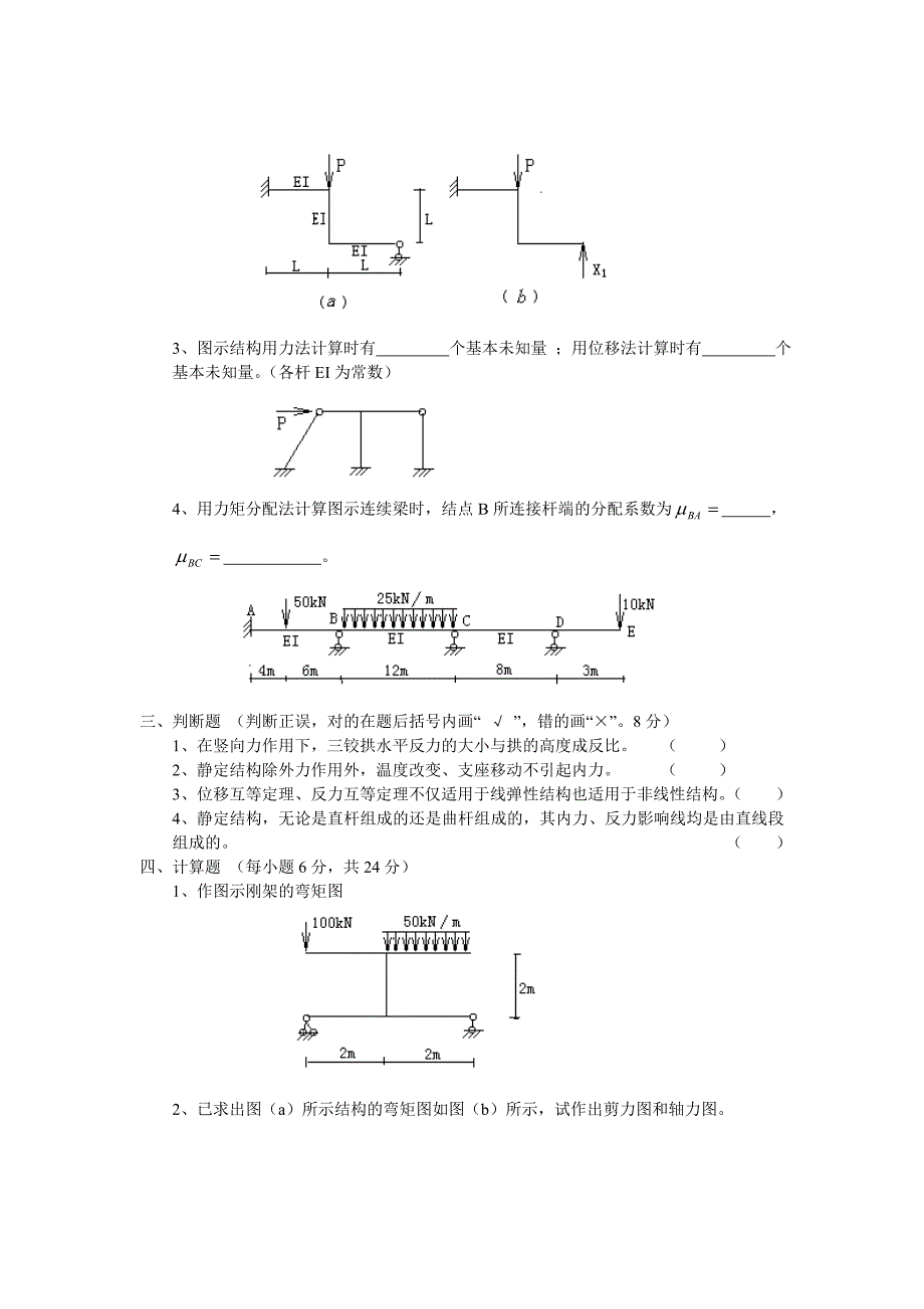 结构力学(试卷样式)_第2页