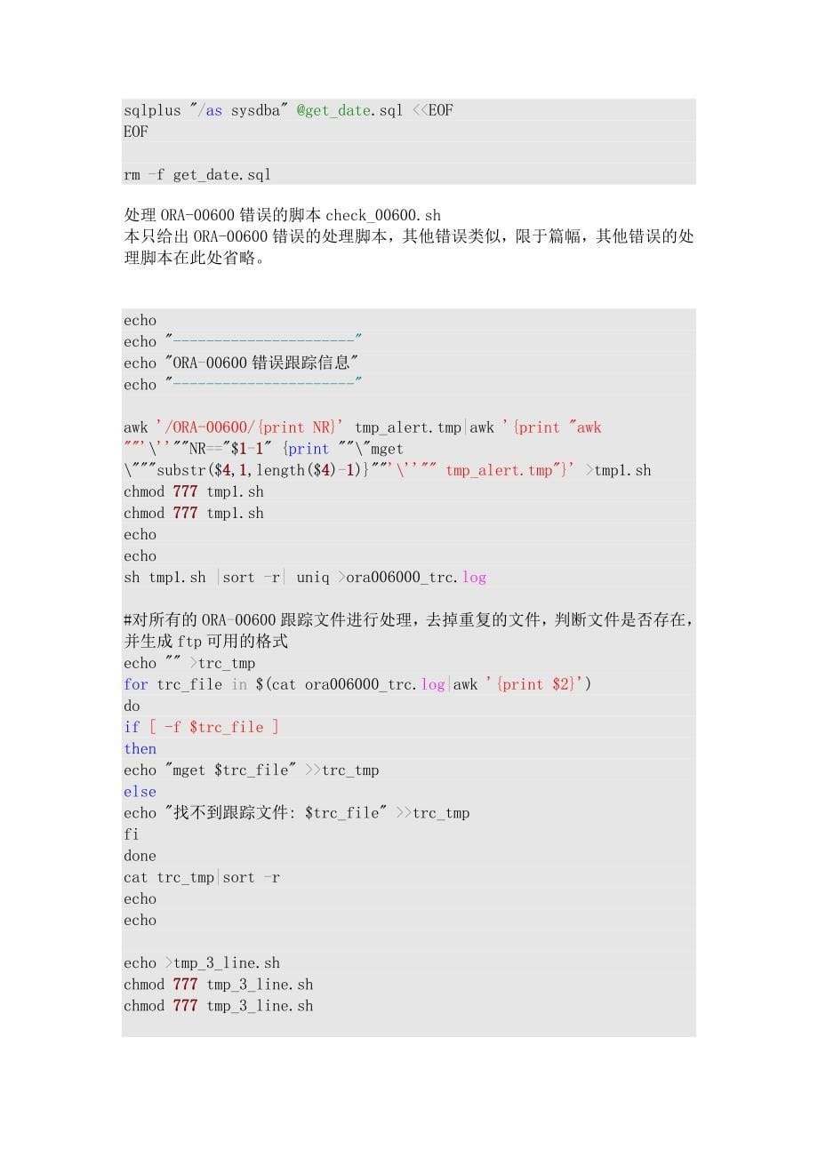 使用shell处理oracle数据库alert日志_第5页