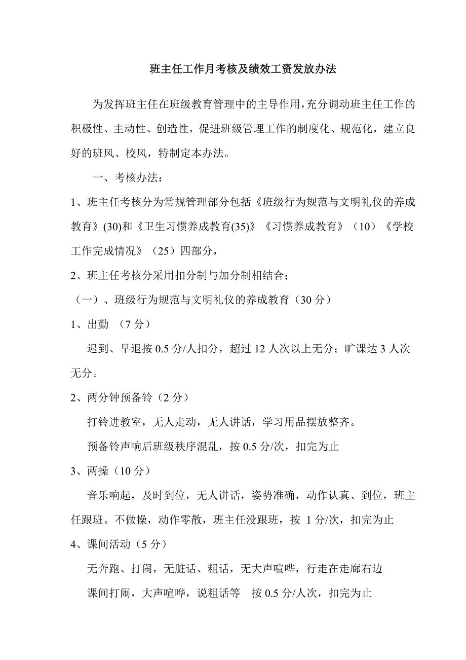 班主任工作月考核及绩效工资发放办法_第1页