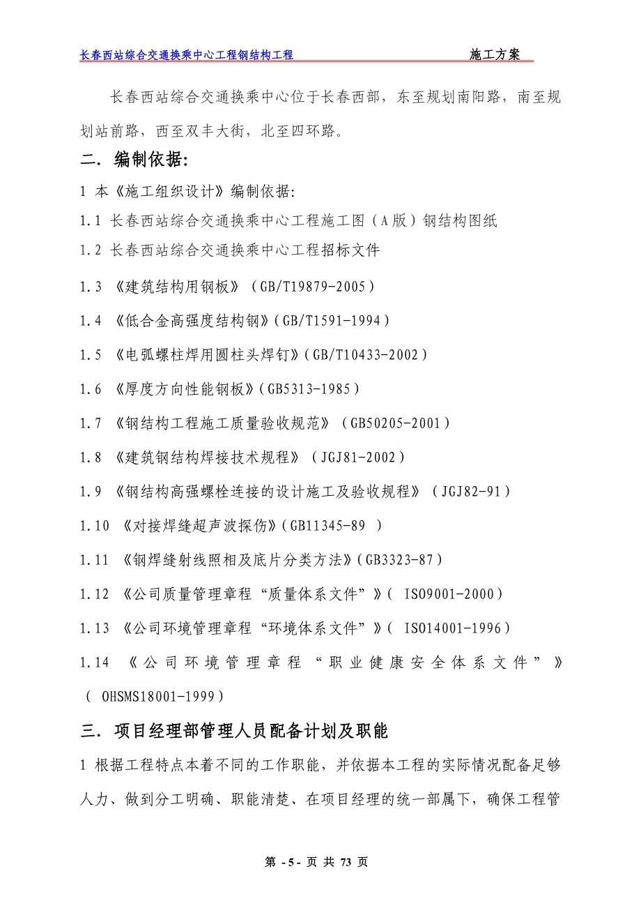 长春西站综合交通换乘中心工程钢结构施工方案_第5页