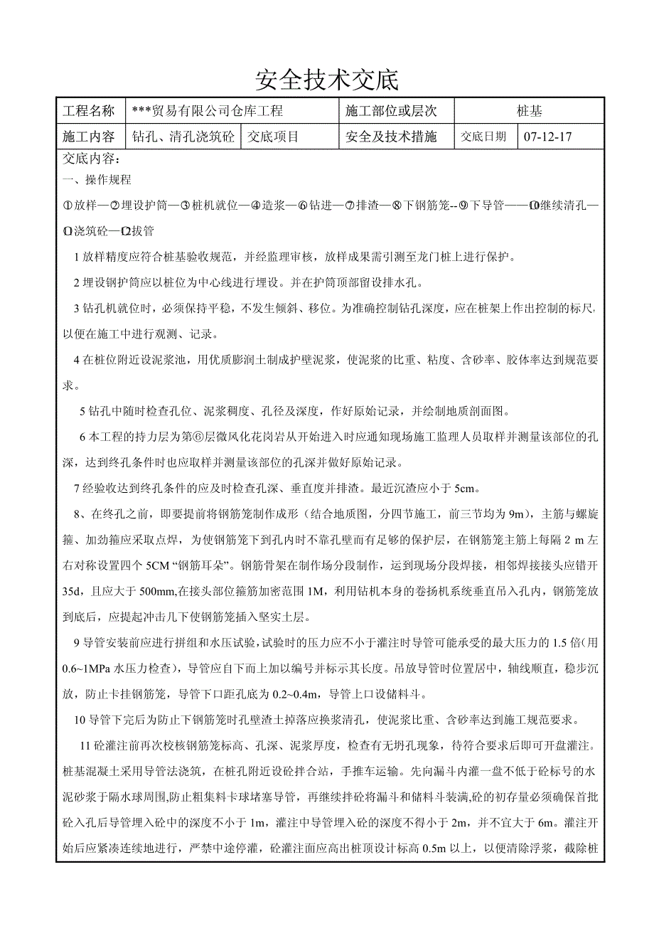 冲(钻)孔灌注桩安全技术交底_第1页