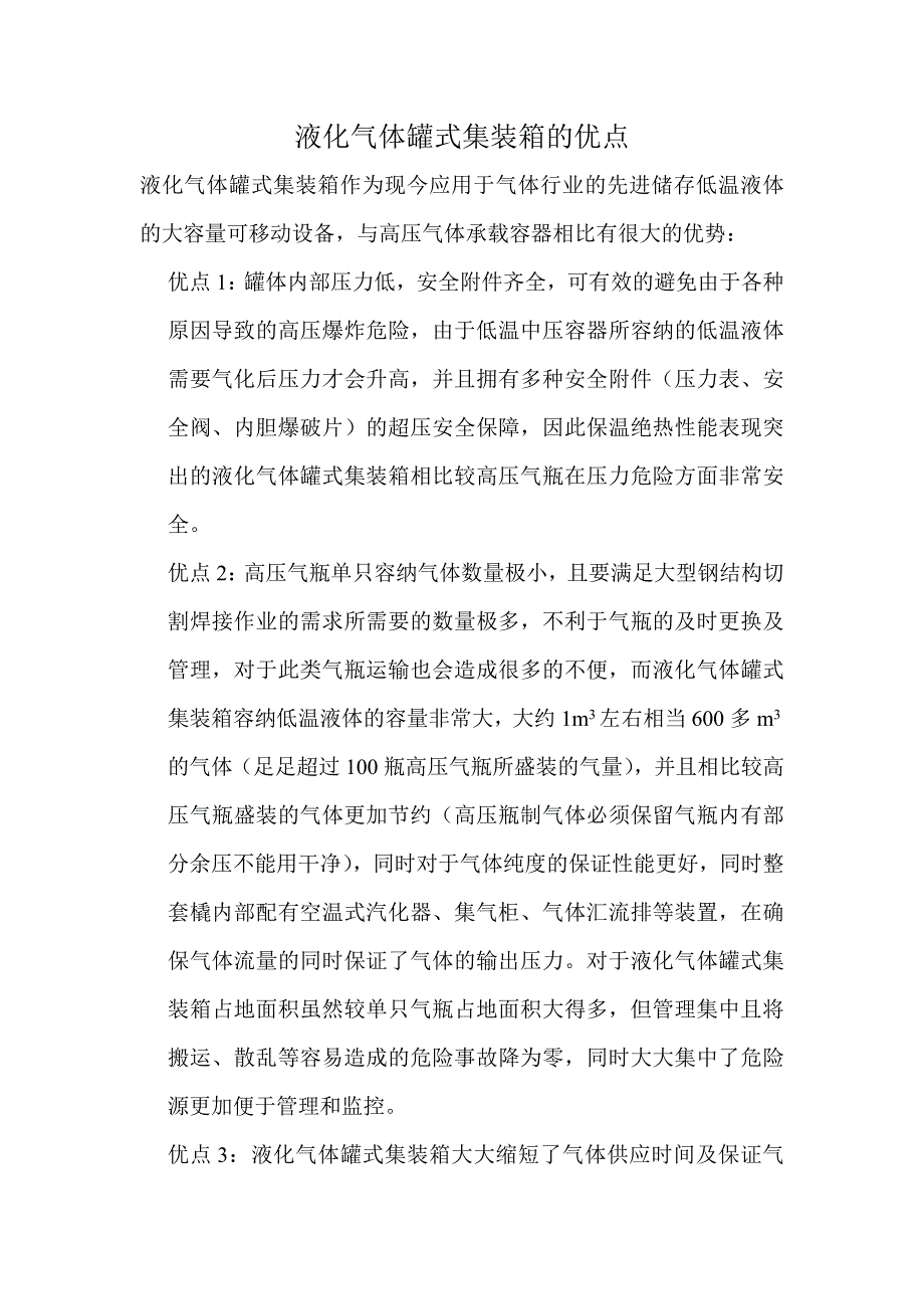 液化气体罐式集装箱的优点_第1页