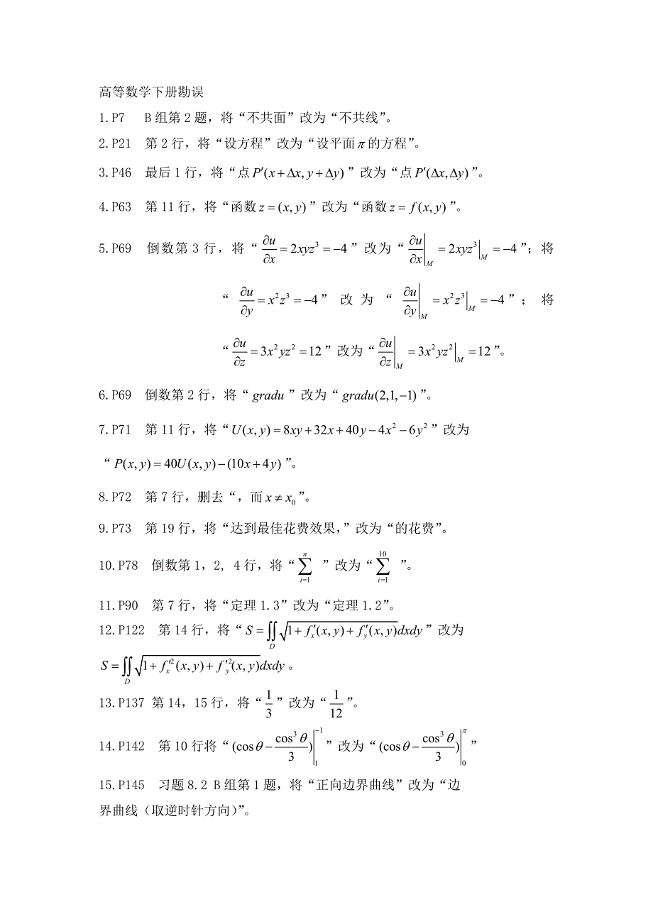 合肥学院高等数学下册勘误_第1页