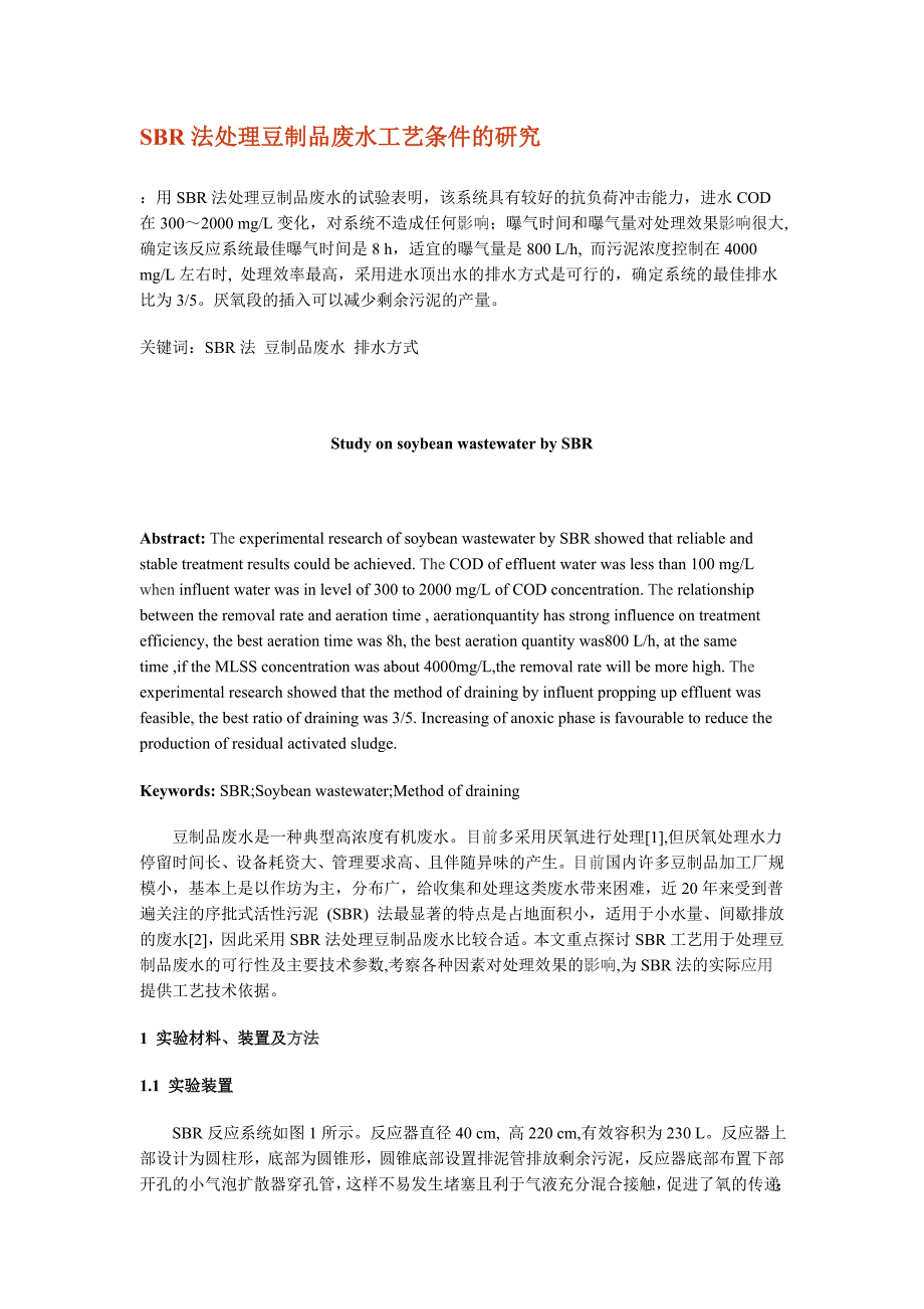 sbr法处理豆制品废水工艺条件的研究_第1页