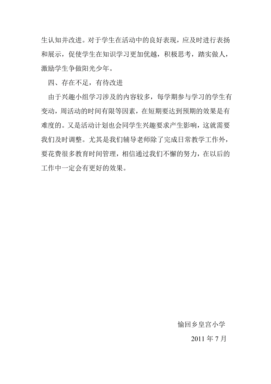 愉回乡皇宫小学兴趣小组工作总结_第2页