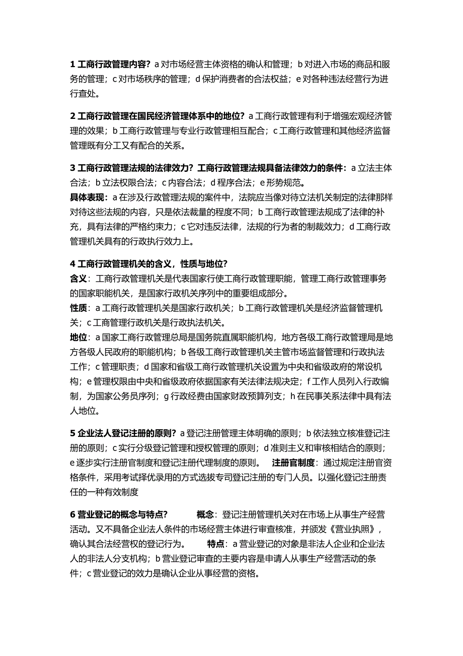 工商行政管理概论期末复习资料_第1页