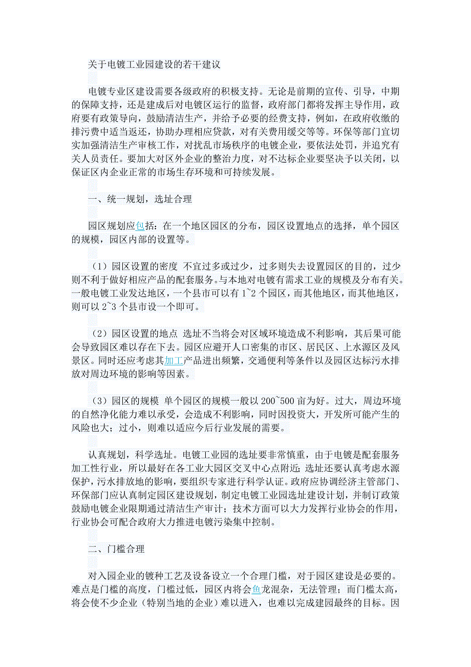关于电镀工业园建设的若干建议_第1页