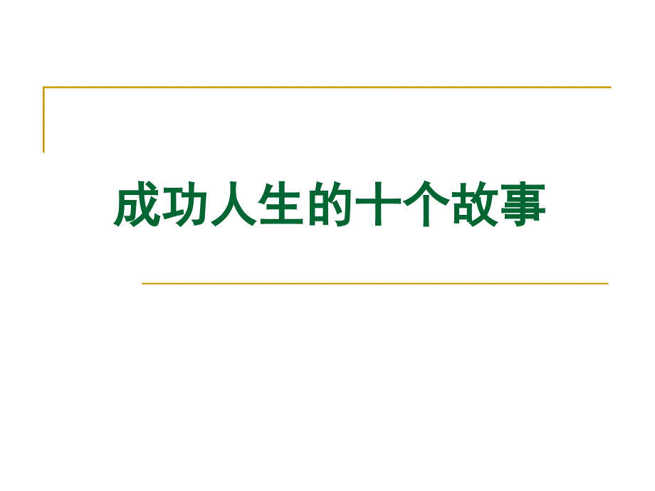 成功人生的十个故事_第1页