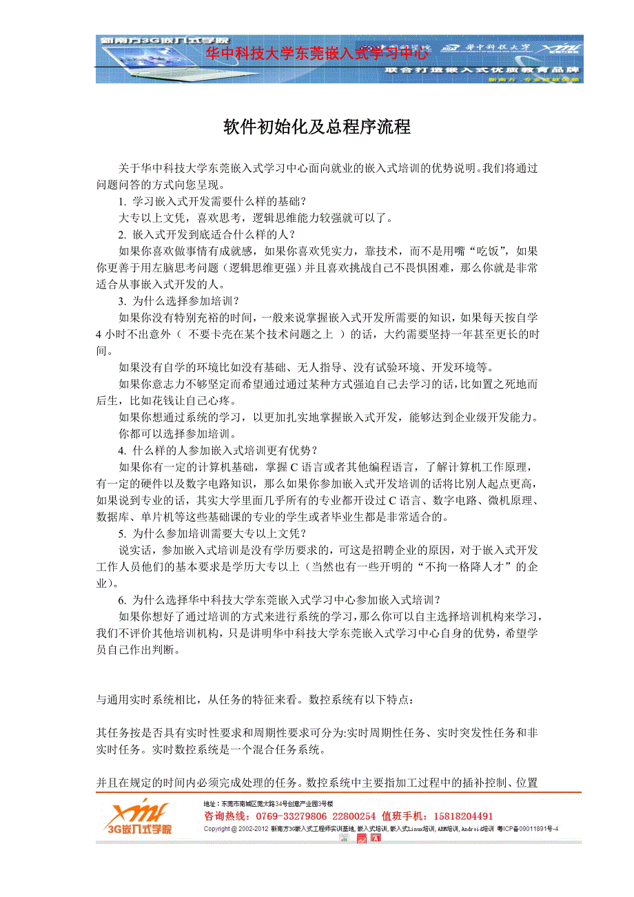 揭阳单片机培训华中软件初始化及总程序流程_第1页