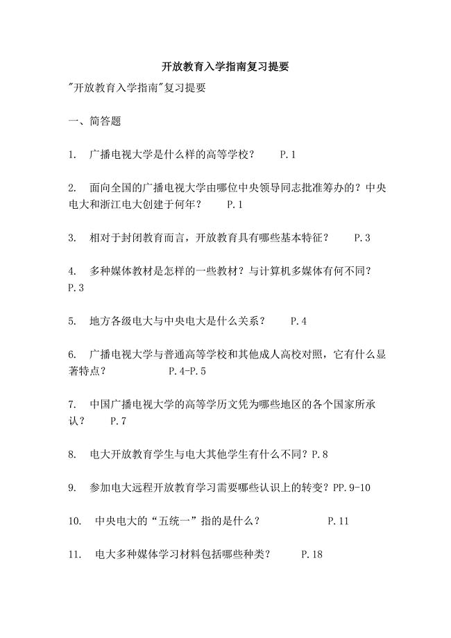 开放教育入学指南复习提要