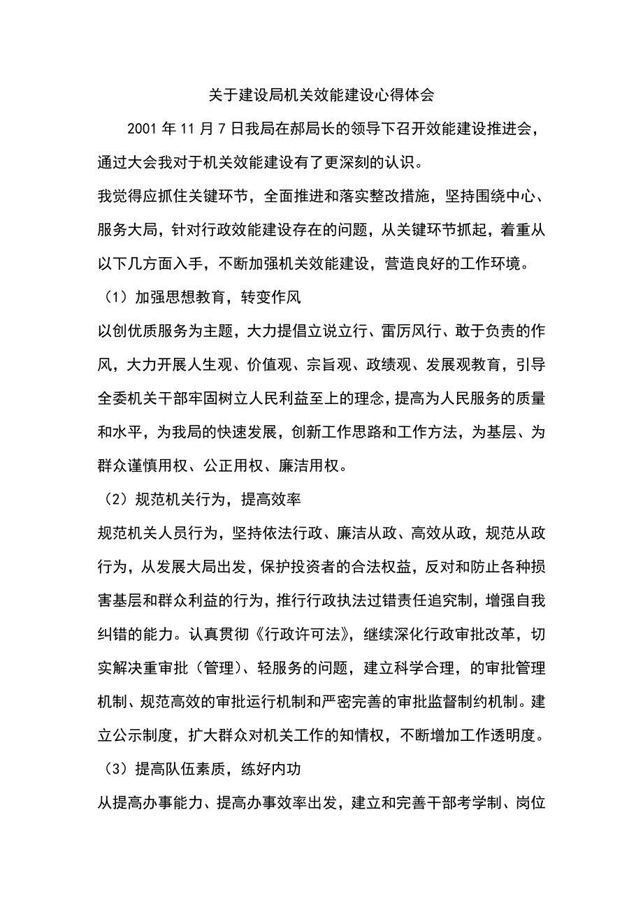 关于建设局机关效能建设心得体会_第1页