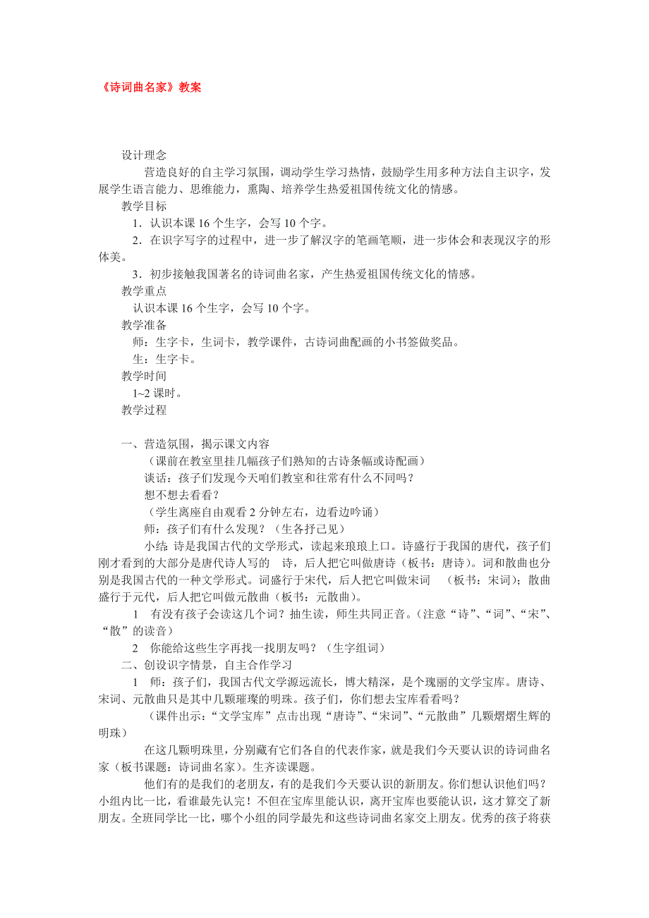 西师大版语文二年级上册《诗词曲名家》教案（附板书）小学语文_第1页