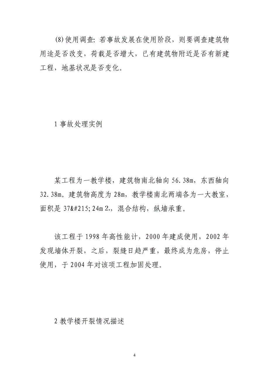 浅述建筑物墙体裂缝主要因素及加固_第4页