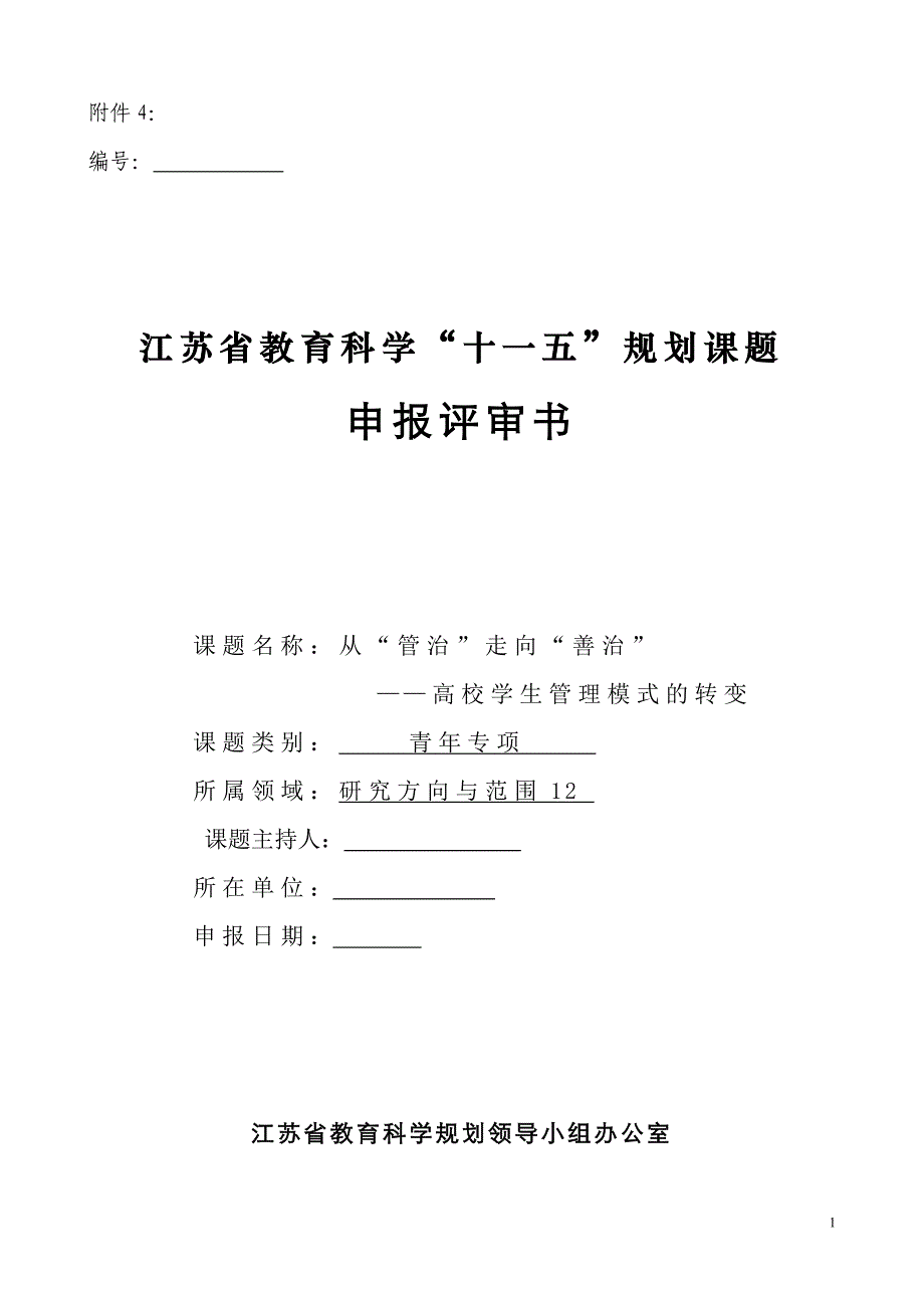 从“管治”走向“善治”－－高校学生管理模式的转变课题申报书_第1页