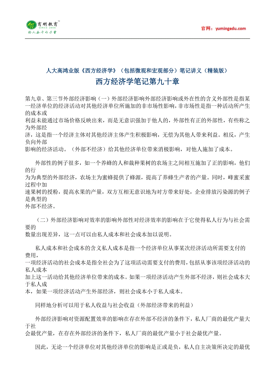 暨南大学经济学考研笔记(高鸿业版)(十三),参考书及复试线,考研复习规划_第1页