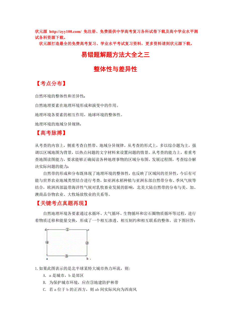 易错题解题方法大全（3）：整体性与差异性_第1页