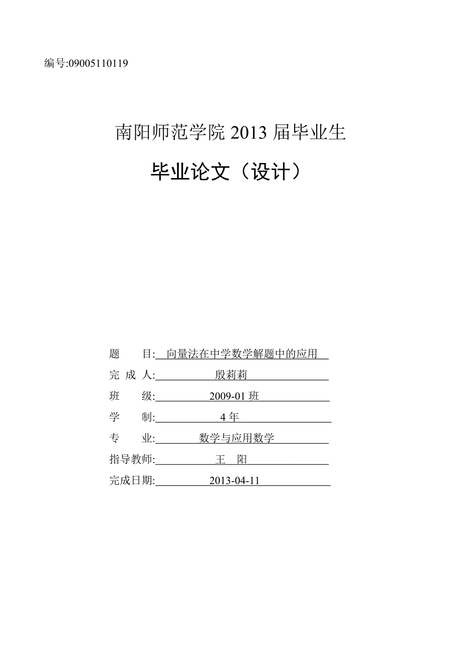 向量法在中学数学解题中的应用(定稿)_第1页