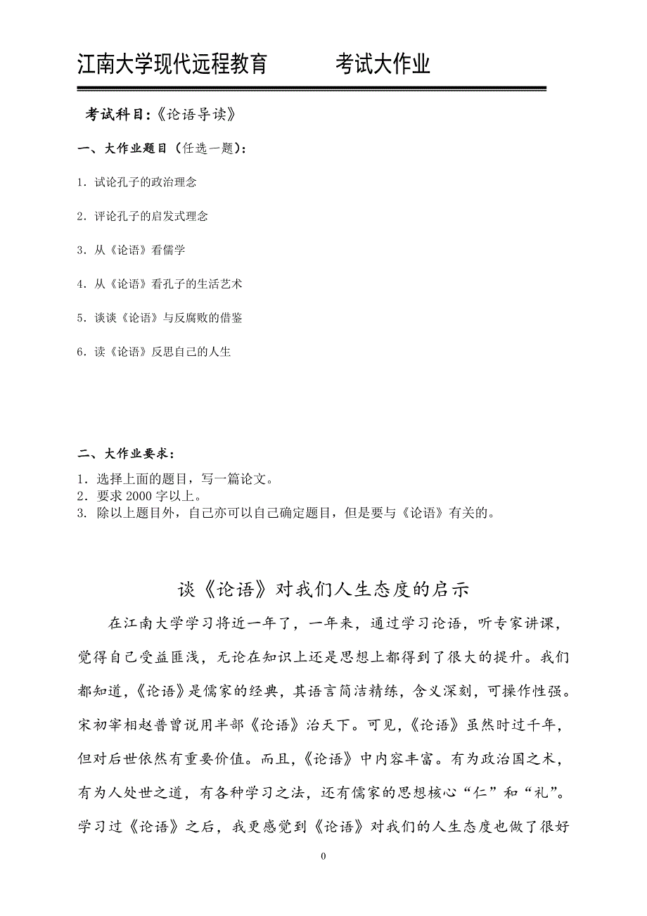 18春江南大学《论语导读》大作业答案_第1页