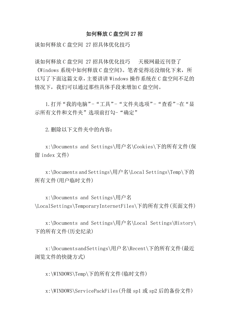 如何释放c盘空间27招_第1页