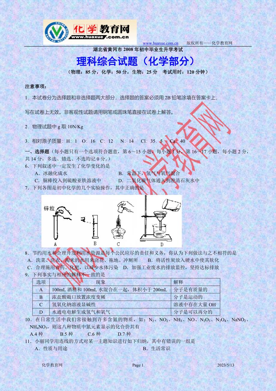 湖北省黄冈市2008年初中毕业生升学考试_第1页