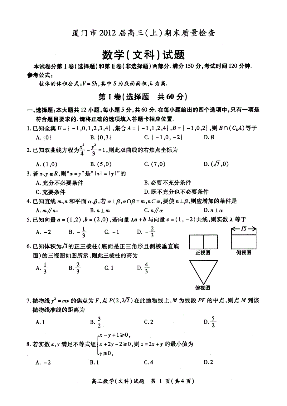 厦门市2012届高三(上)期末质量检查文科数学试题与参考答案_第1页