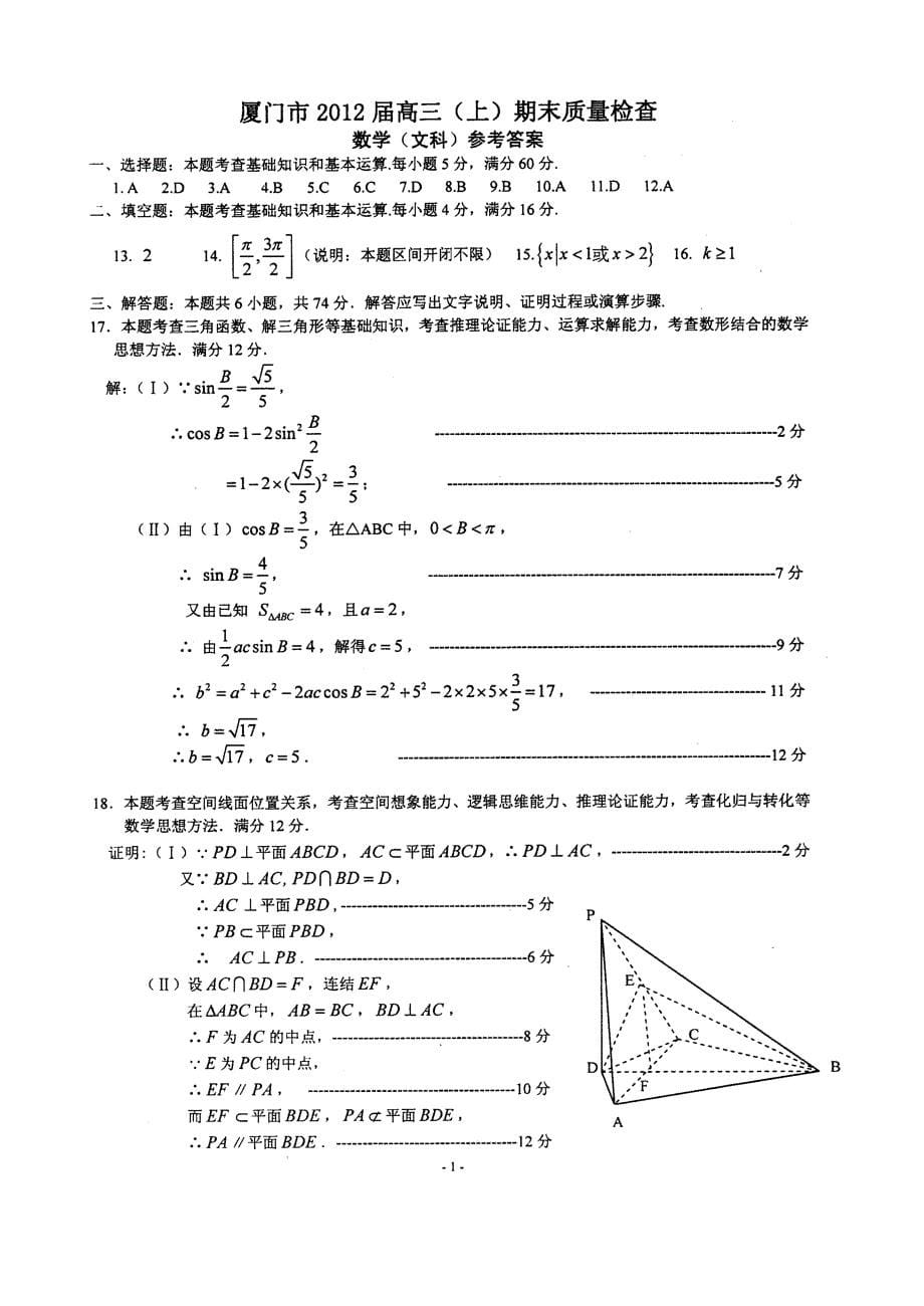 厦门市2012届高三(上)期末质量检查文科数学试题与参考答案_第5页